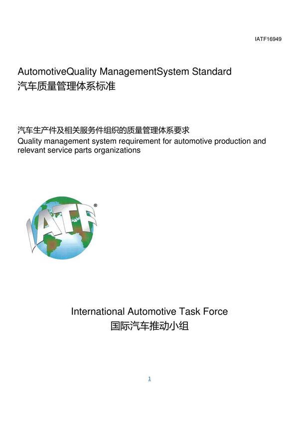 IATF 16949 2016中文版
