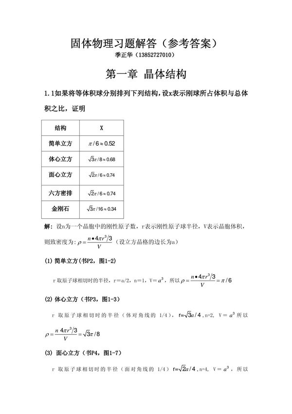 固体物理学 课后答案(黄昆 韩汝琦 著) 高等教育出版社