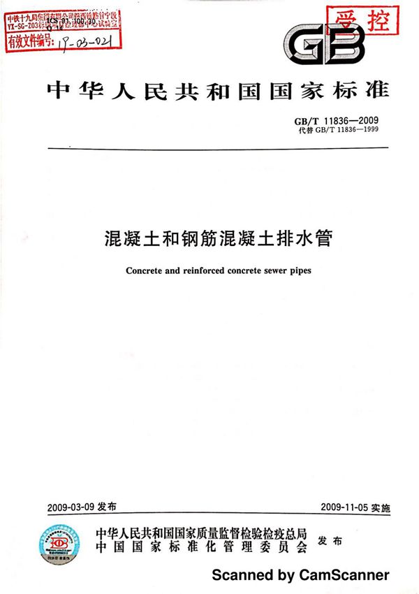 混凝土和钢筋混凝土排水管GB11836-2009
