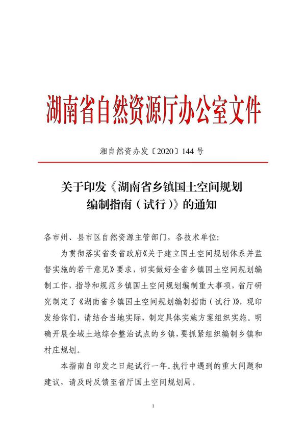 湖南省乡镇国土空间规划编制指南
