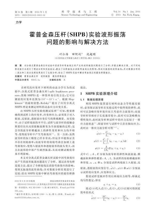 霍普金森压杆(SHPB)实验波形振荡问题的影响与解决方法