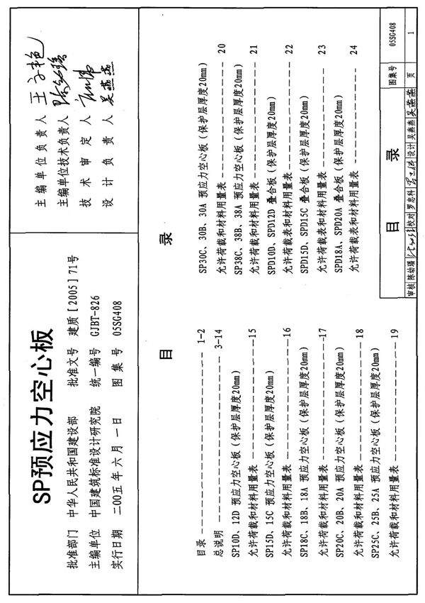 国家建筑标准设计参考图集05SG408 SP预应力空心板-全文下载