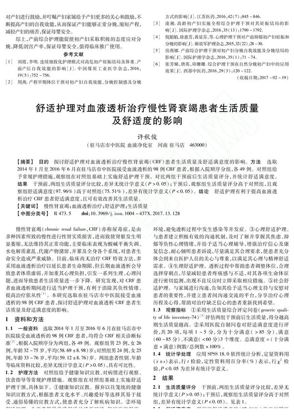 舒适护理对血液透析治疗慢性肾衰竭患者生活质量及舒适度的影响