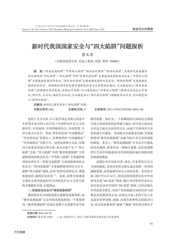 新时代我国国家安全与四大陷阱问题探析