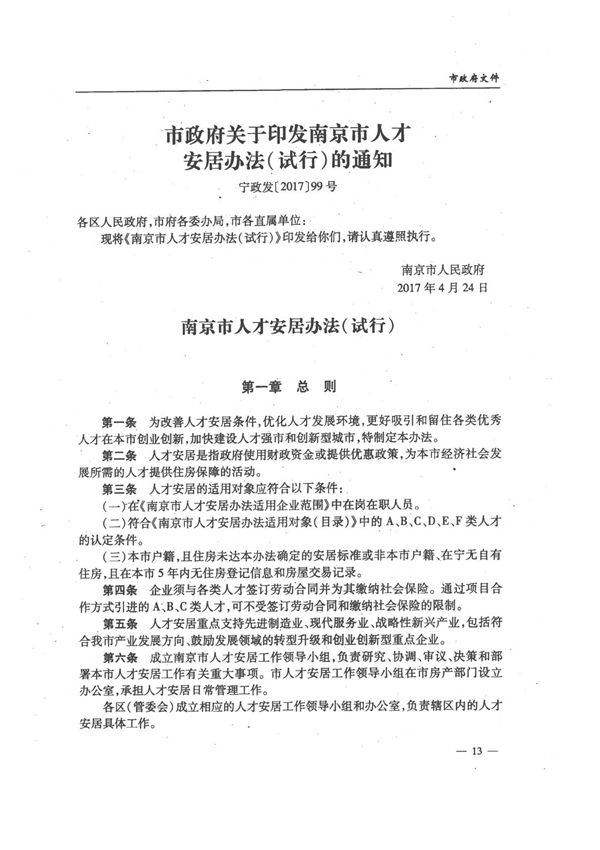 市政府关于印发南京市人才安居办法(试行)的通知