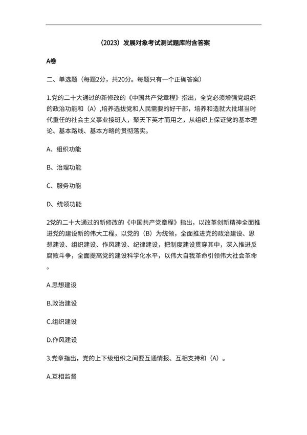 (2023)发展对象考试测试题库附含答案