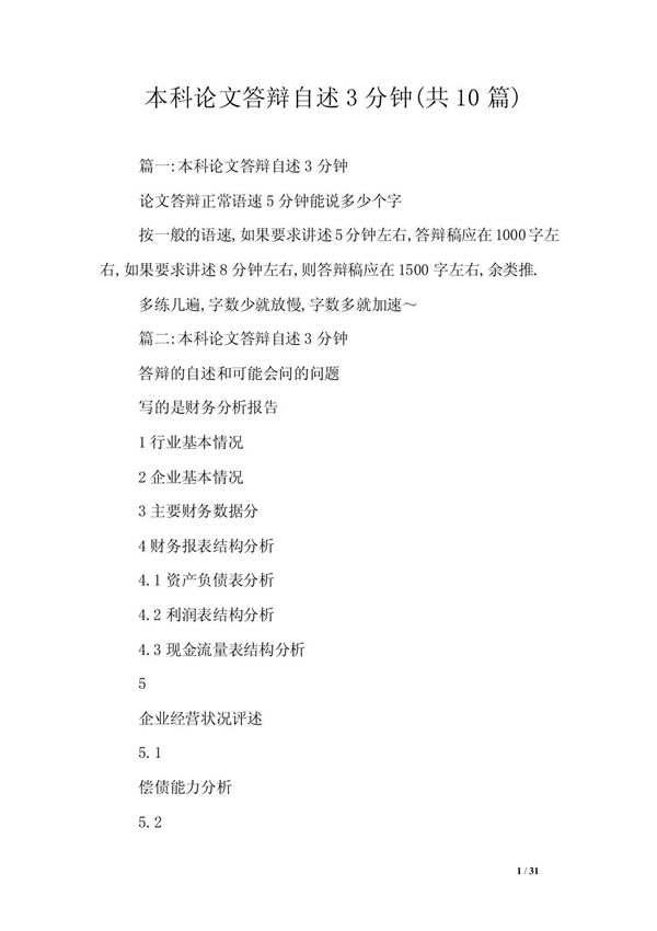 本科论文答辩自述3分钟(共10篇)