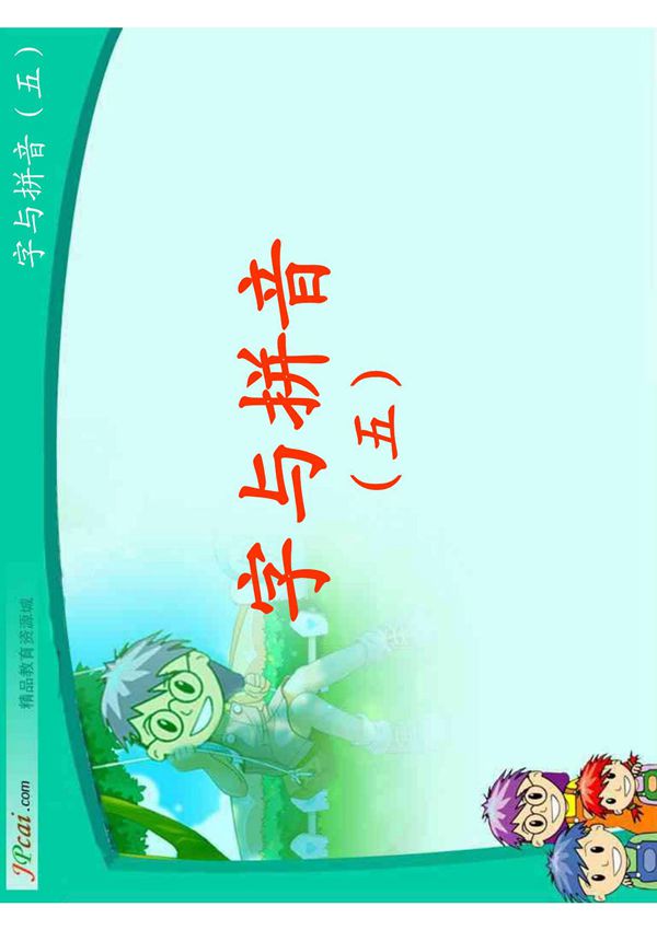 北师大版一年级语文上册课件 字与拼音(五)