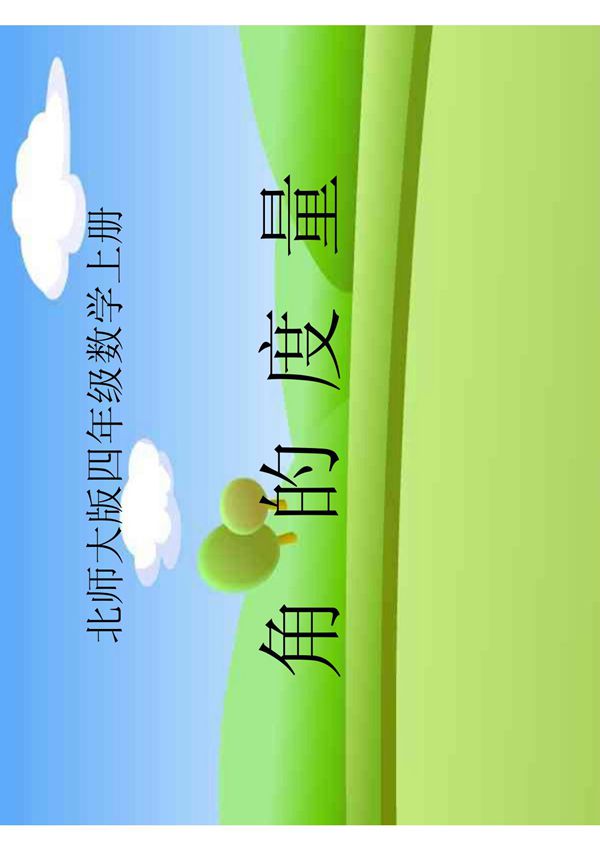 角的度量课件(北师大版四年级数学课件)