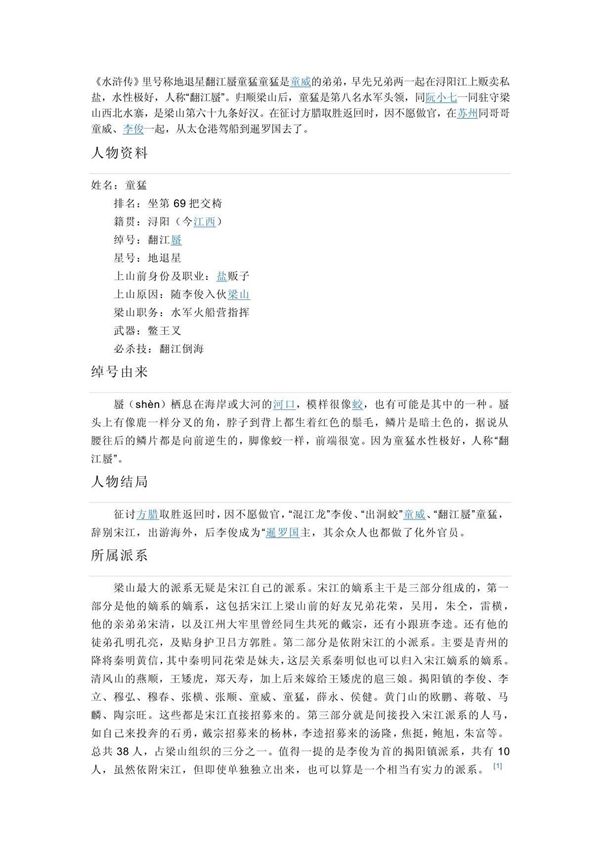 水浒传童猛简介