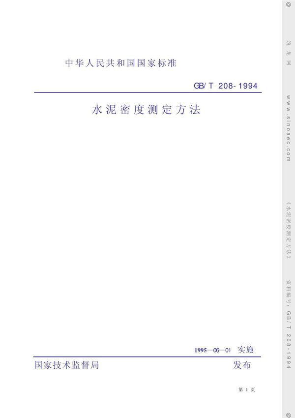 GB/T208-1994 水泥密度测定方法