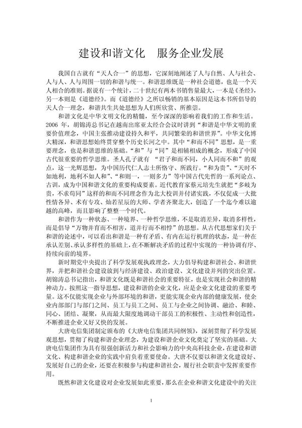 建设和谐文化 服务企业发展