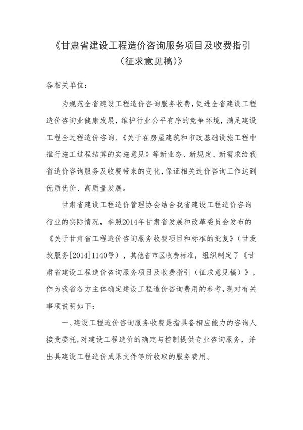 甘肃省建设工程造价咨询服务项目及收费指引--征求意见稿