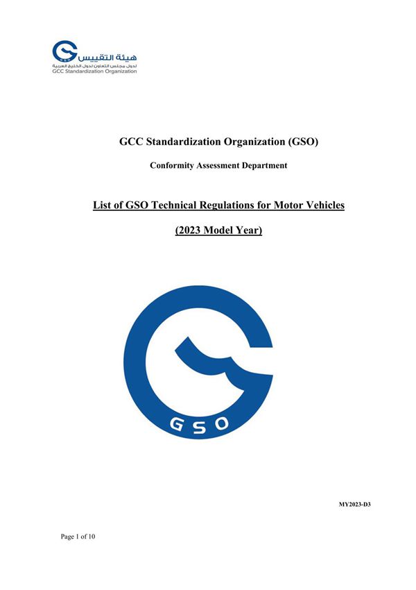 海湾GSO机动车型式检验标准清单-2023年