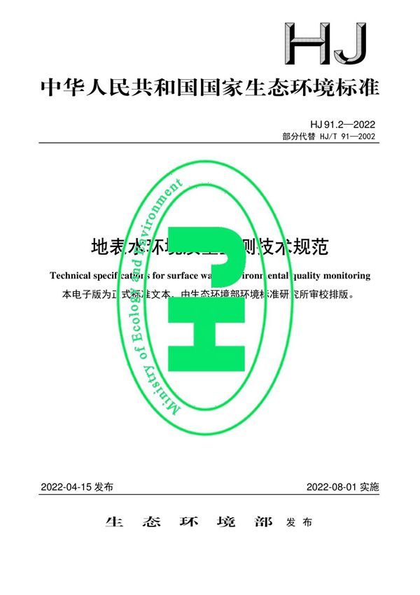 地表水环境质量监测技术规范(HJ 91.22022部分代替 HJ/T 912002)