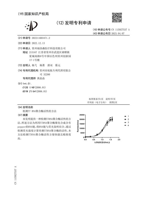 检测T7 RNA聚合酶活性的方法