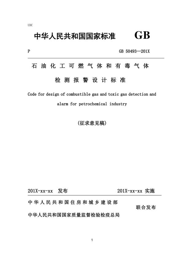 GB50493 - 石油化工可燃气体和有毒气体检测报警设计标准