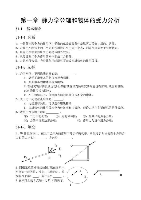 理论力学各章习题