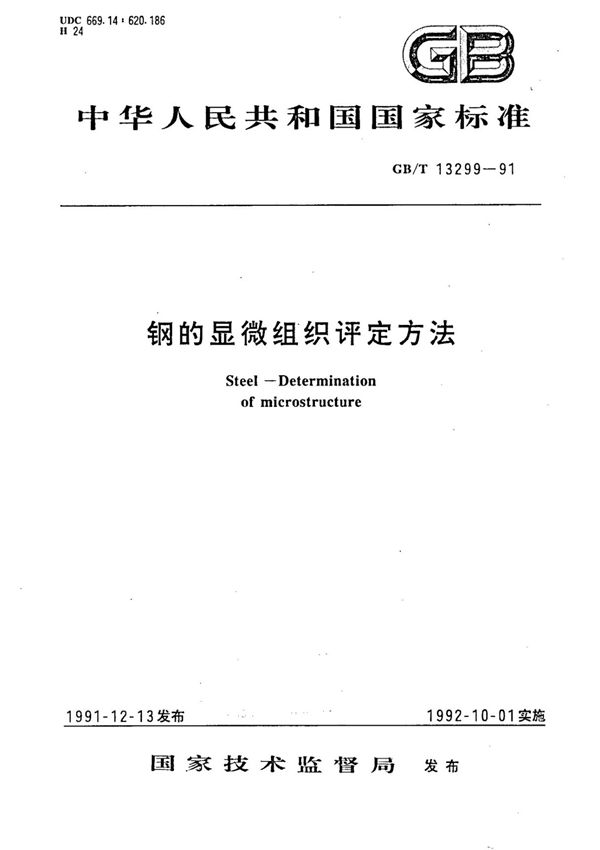 (正版)GB 13299-1991