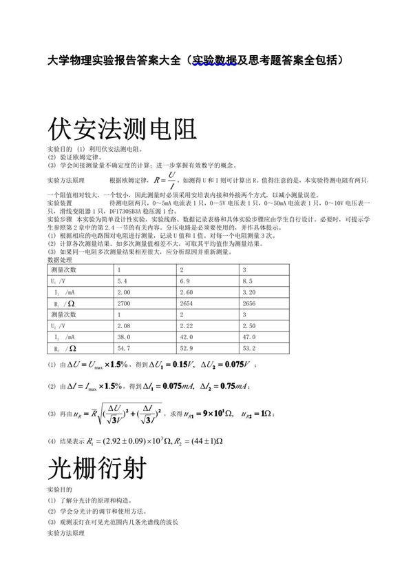 大学物理实验报告答案大全(实验数据及思考题答案全包括)