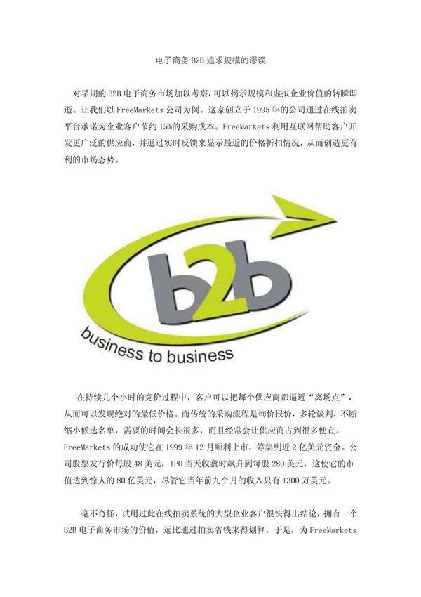 电子商务B2B追求规模的谬误