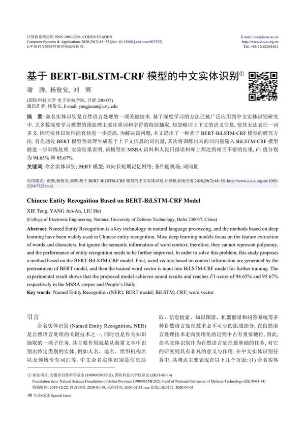 基于BERT-BiLSTM-CRF模型的中文实体识别