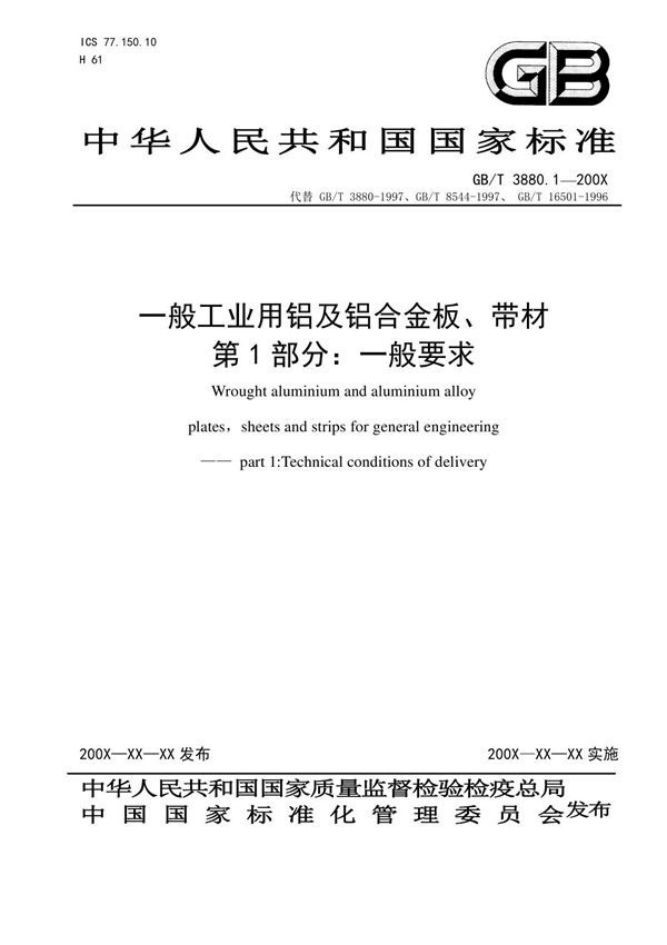 GBT3880.1 - 一般工业用铝及铝合金板 带材 第1部分 一般要求