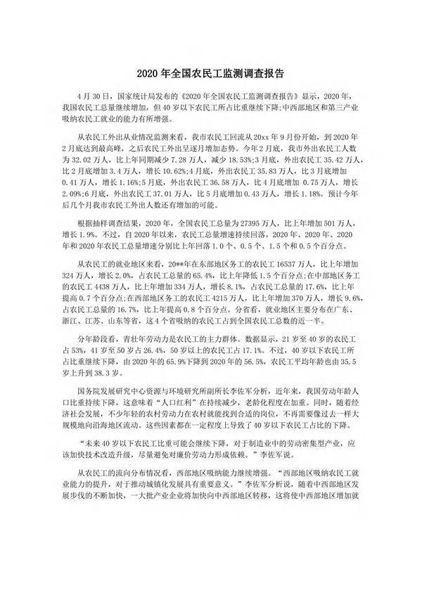 2020年全国农民工监测调查报告