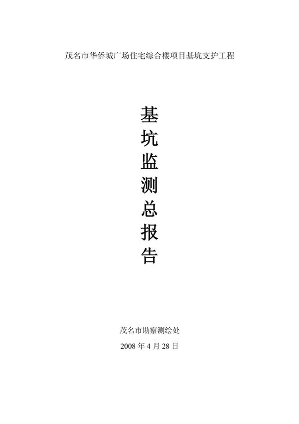 基坑监测总报告