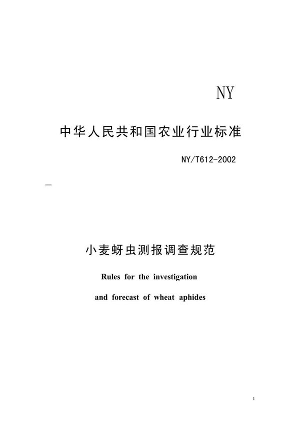 中华人民共和国农业行业标准