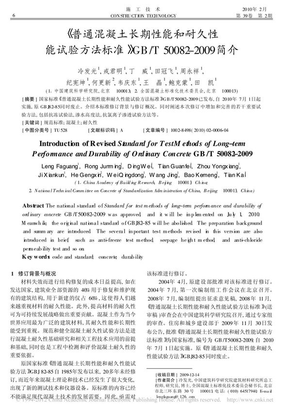 普通混凝土长期性能和耐久性能试验方法标准 gb t50082 2009简介