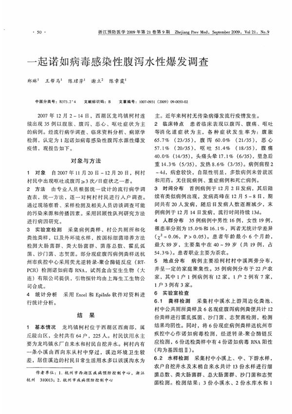 一起诺如病毒感染性腹泻水性爆发调查