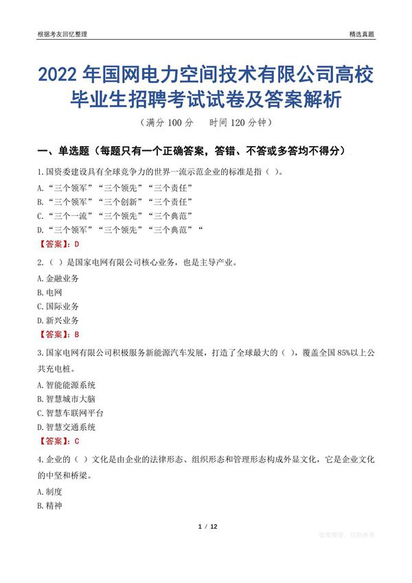 2022年国网电力空间技术有限公司高校毕业生招聘考试试卷及答案解析