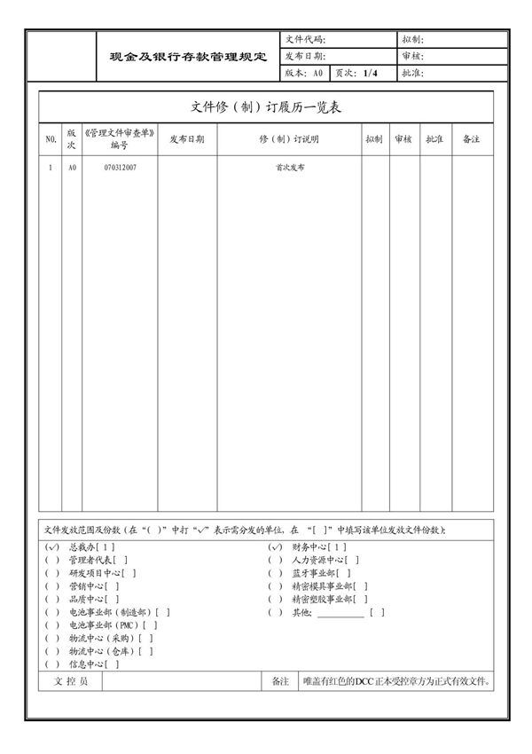 (企业流程优化)现金及银行存款管理规定