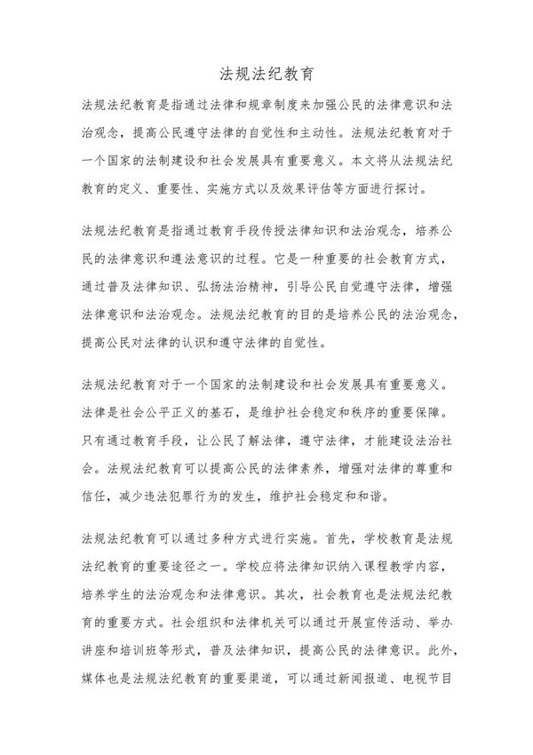 法规法纪教育