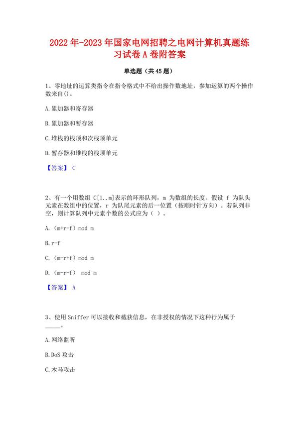 2022年-2023年国家电网招聘之电网计算机真题练习试卷A卷附答案