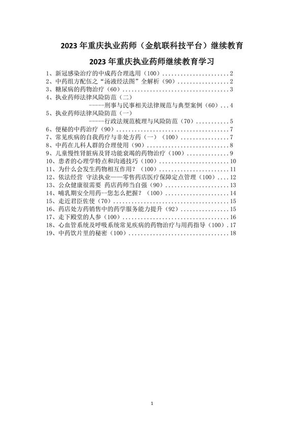 2023年重庆执业药师(金航联科技平台)继续教育