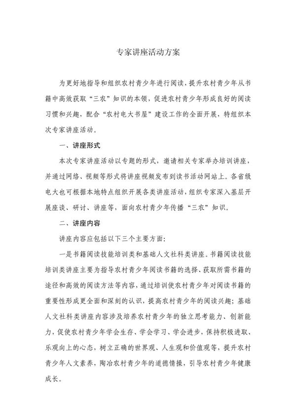 专家讲座活动方案