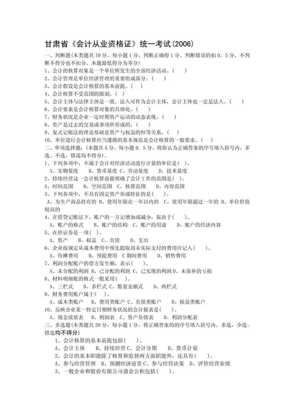 甘肃2006年会计从业资格考试真题