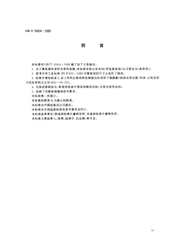 (高清版) GB T 10454-2000