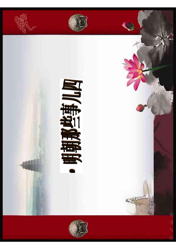 明朝那些事儿四 PDF
