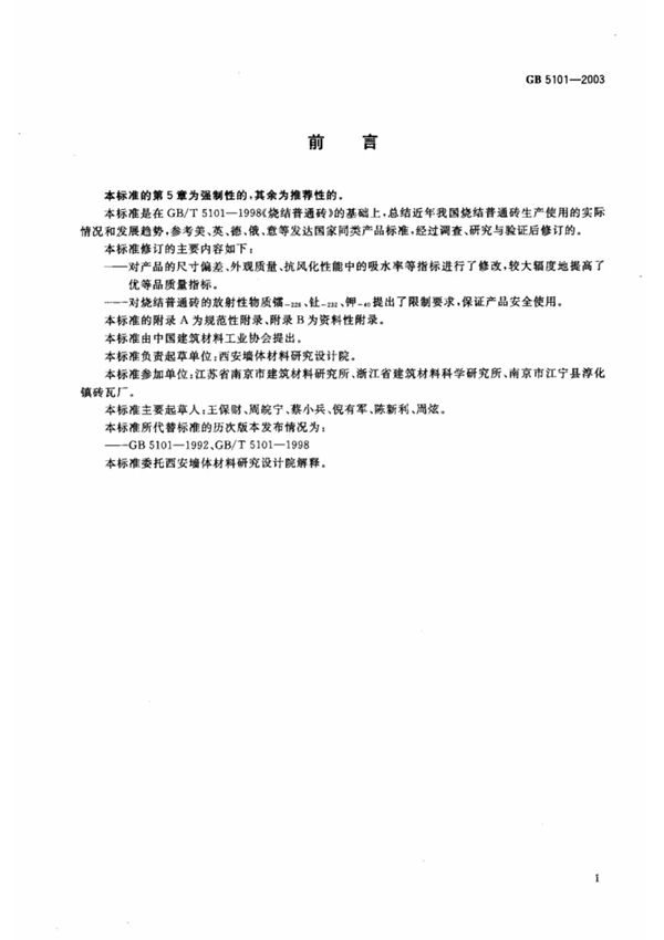 烧结普通砖》(GB5101-2003