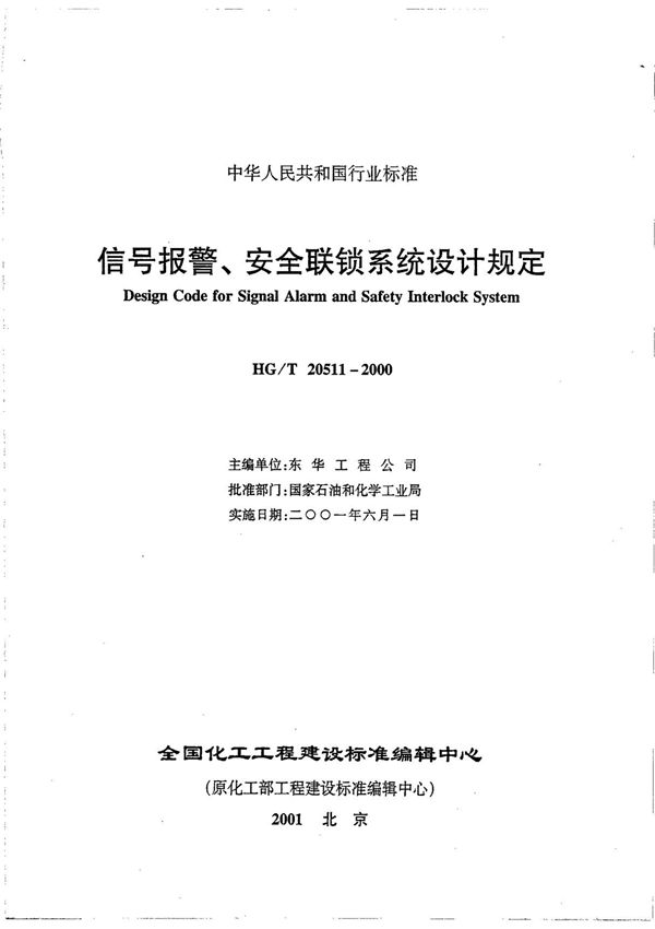 (国家标准)HGT 20511-2000 信号报警 安全联锁系统设计规定