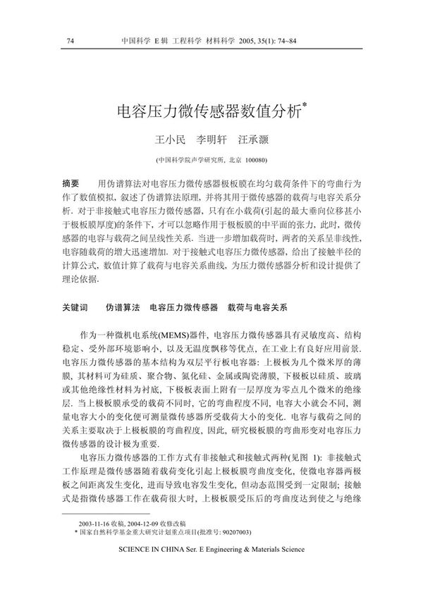 电容压力微传感器数值分析