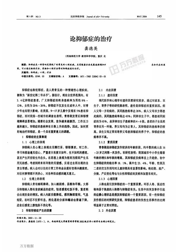 论抑郁症的治疗