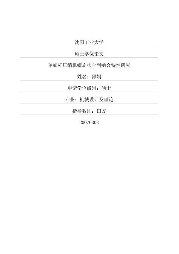 单螺杆压缩机螺旋啮合副啮合特性研究