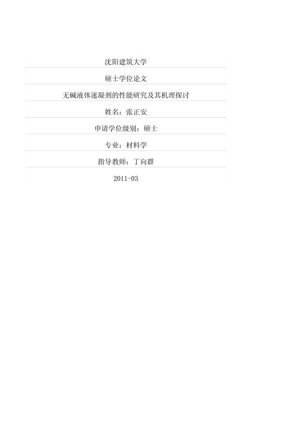 无碱液体速凝剂的性能研究及其机理探讨