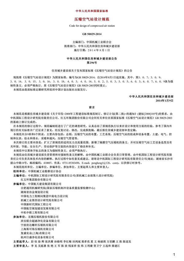 压缩空气站设计规范,GB50029-2014
