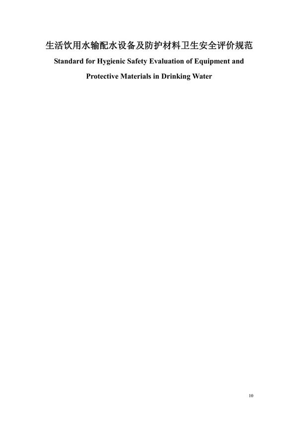 (精品)生活饮用水输配水设备及防护材料卫生安全评价规范 GBT 17219