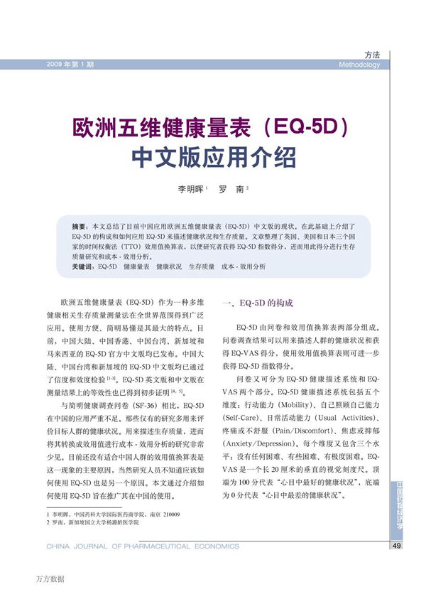 医学资料-欧洲五维健康量表(eq-5d)中文版应用介绍